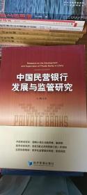 中国民营银行发展与监管研究