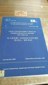 中华人民共和国电力行业标准（DL/T5210.2-2009）：电力建设施工质量验收及评价规程第2部分锅炉机组（英文）