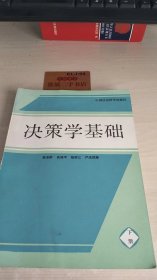 决策学基础 下册