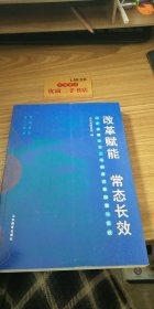 改革赋能 常态长效 山东省属企业三项制度改革探索与实践