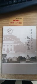清华电机系八十周年纪念文集