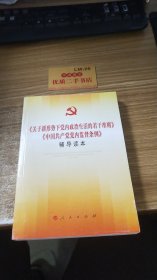 《关于新形势下党内政治生活的若干准则》《中国共产党党内监督条例》辅导读本