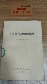 中国现代政治思想史