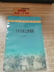 中华古典名著大系：二十年目睹之怪现状（二）