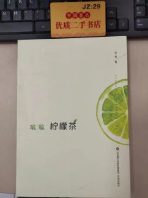 酸酸柠檬茶