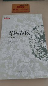 青运春秋（第七辑）.