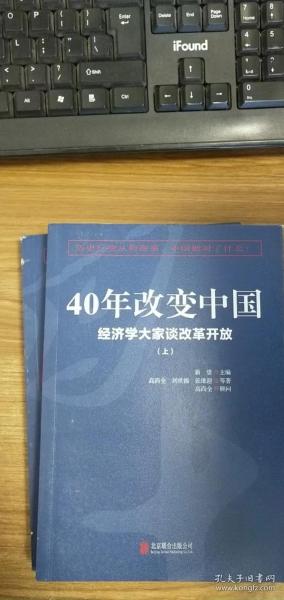 40年改变中国“经济学大家谈改革开放”（套装共2册）