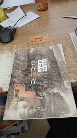 中国画作品集周逢俊 意在丹青.