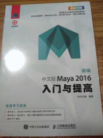 新编中文版Maya2016入门与提高