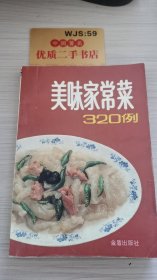 美味家常菜320例*