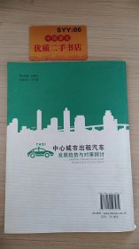 中心城市出租汽车发展趋势与对策探讨