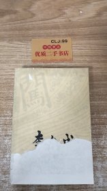 李自成 第二卷 中册