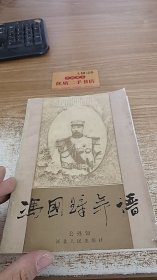 冯国璋年谱