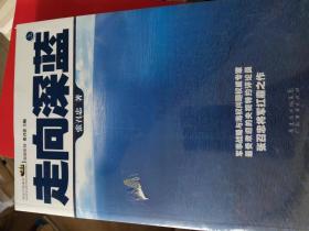 走向深蓝(上下册《走向深蓝》强力论证！钓鱼岛 .中国的 黄岩岛 .中国的 南沙 .中国的 西沙 .中国的)