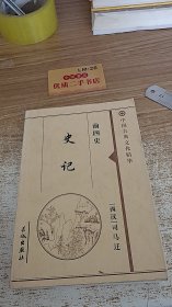 中国古典文化精华 前四史  史记