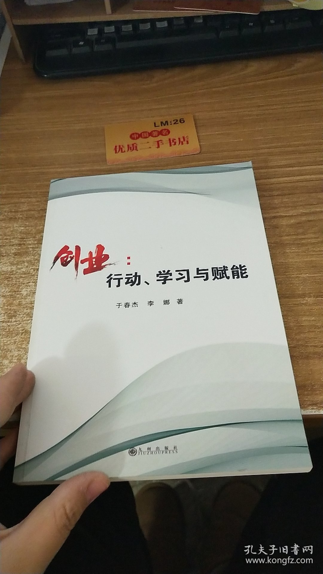 创业：行动、学习与赋能