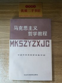 马克思主义哲学教程