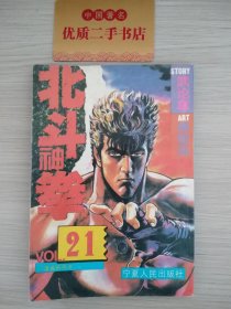 北斗神拳21