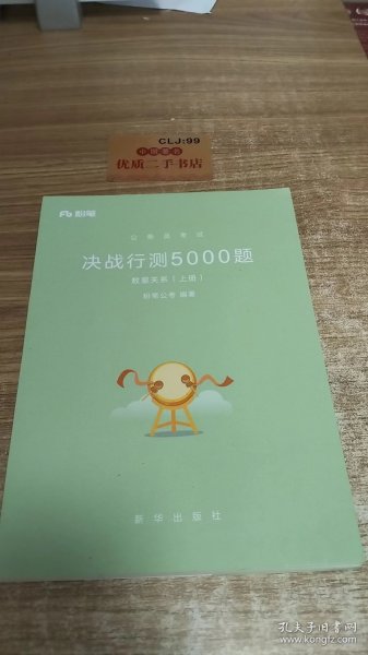 粉笔公考2018省考国考联考公务员考试用书 决战行测5000题数量关系(套装上下册)粉笔行测专项题库行测历年真题