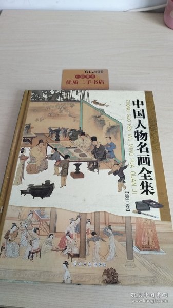 中国人物名画全集 第三卷