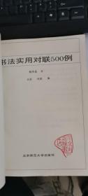 书法实用对联500例