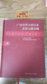 广西改革开放以来重要文献选编（1978-2018）中册