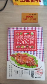 学做鸡鸭鹅6000例