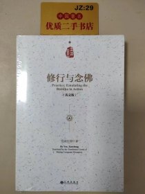 学诚法师文集系列：修行与念佛（英文版）