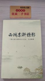 西湖东渐掠影——杨文远与国际友人交往、交流辑要