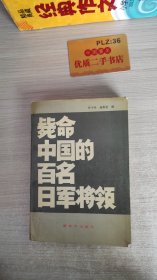 毙命中国的百名日军将领