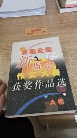 首届全国新概念作文大赛获奖作品选A卷