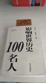 影响世界历史100名人