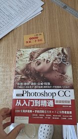 中文版Photoshop CC从入门到精通（微课视频版）