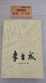 李自成 第二卷 上、中册  无下册