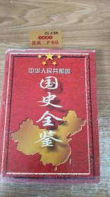 中华人民共和国国史全鉴:全六卷 (1949～1995)