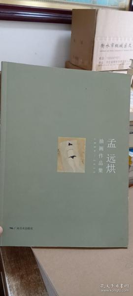 孟远烘油画作品集：1994-2015