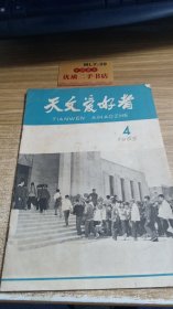 天文爱好者  1965/4