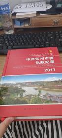 中共钦州市委执政纪事2017