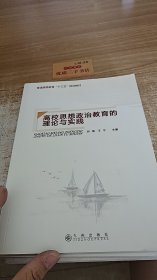 高校思想政治教育的理论与实践