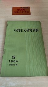 马列主义研究资料 U668