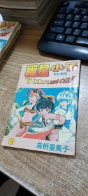 福星小子5