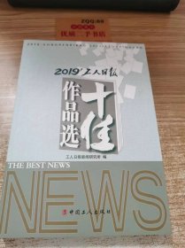 人日报十佳作品选 2019