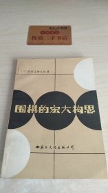 围棋的宏大构思