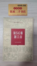 前仆后继创江山