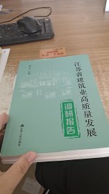 江苏省建筑业高质量发展调研报告