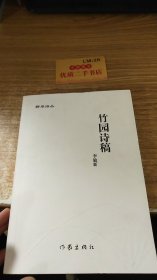竹園詩稿