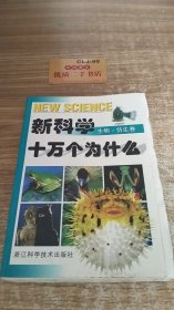 新科学十万个为什么.生物·仿生卷