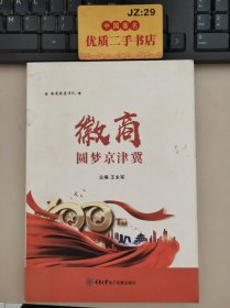 徽商圆梦京津冀