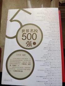 世界名校500强（上册）