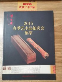 上海博古斋2015春季艺术品拍卖会集萃